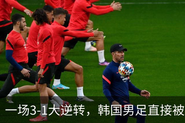 一场3-1大逆转，韩国男足直接被淘汰！民主刚果3-1胜出，以小组第三晋级