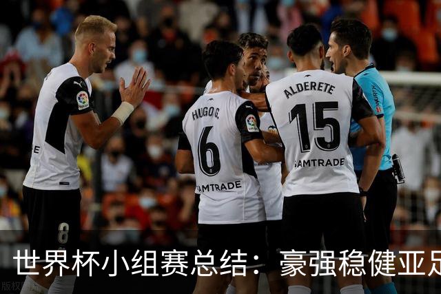 世界杯小组赛总结：豪强稳健亚足联9进2 真正的世界杯才刚开始