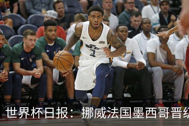 世界杯日报：挪威法国墨西哥晋级 巴西大将恐因伤退出