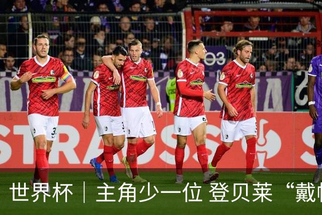 世界杯｜主角少一位 登贝莱“戴帽”抢镜