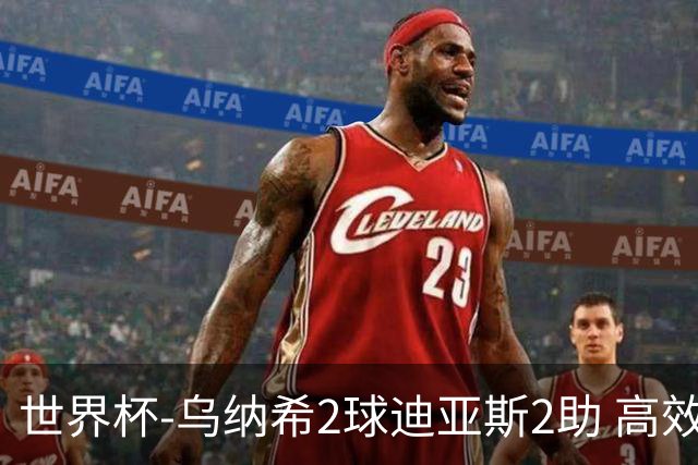 世界杯-乌纳希2球迪亚斯2助 高效摩洛哥3-0加拿大进8强