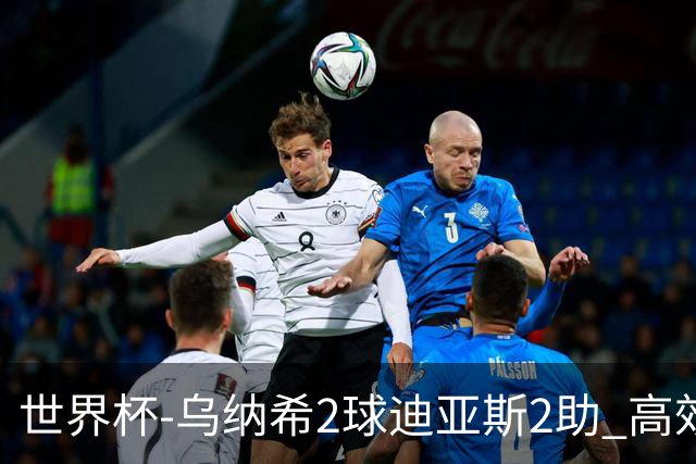 世界杯-乌纳希2球迪亚斯2助 高效摩洛哥3-0加拿大进8强