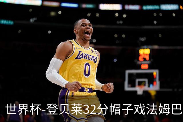 世界杯-登贝莱32分帽子戏法姆巴佩2传 法国半场3-1挪威