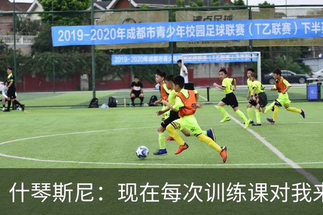 什琴斯尼：现在每次训练课对我来说都变得更加痛苦，这是一种折磨