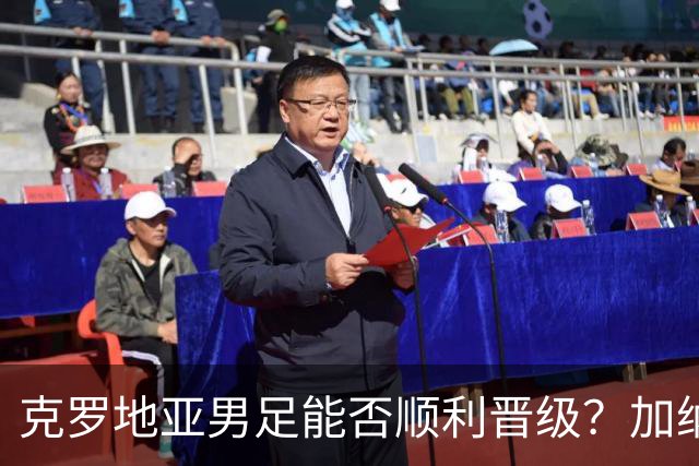 克罗地亚男足能否顺利晋级？加纳男足的防守表现相当亮眼！