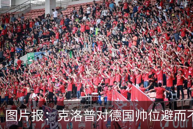 图片报：克洛普对德国帅位避而不谈 纳格尔斯曼希望继续执教