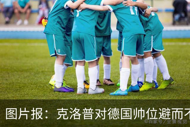 图片报：克洛普对德国帅位避而不谈 纳格尔斯曼希望继续执教