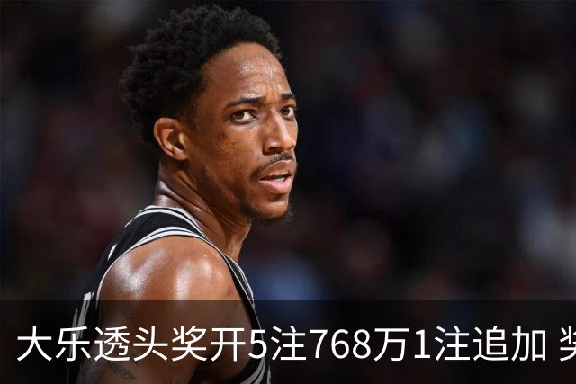 大乐透头奖开5注768万1注追加 奖池余额7.83亿