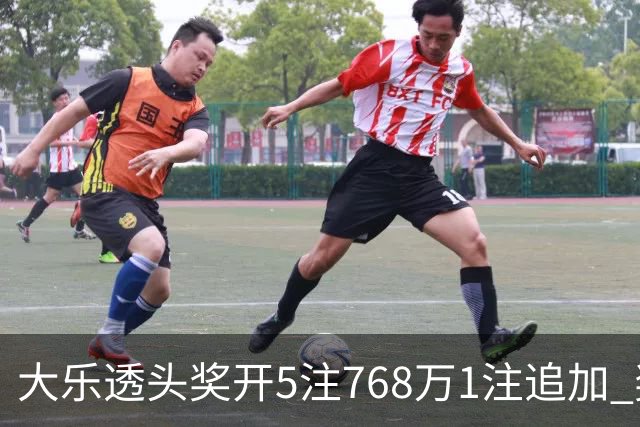 大乐透头奖开5注768万1注追加 奖池余额7.83亿