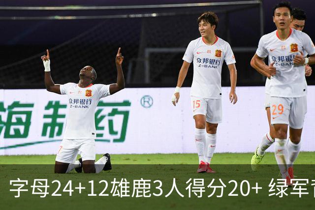 字母24+12雄鹿3人得分20+ 绿军背靠背客场惨败