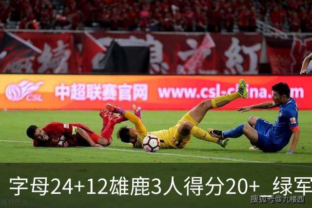 字母24+12雄鹿3人得分20+ 绿军背靠背客场惨败