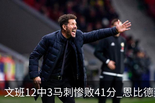 文班12中3马刺惨败41分 恩比德轰48分76人大胜