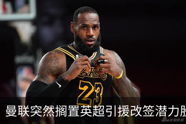 曼联突然搁置英超引援改签潜力股，没被安德森M费拒绝，竟是战略放弃！