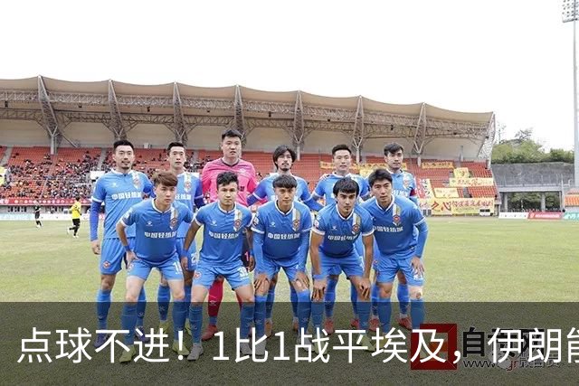 点球不进！1比1战平埃及，伊朗能否晋级只能留给命运