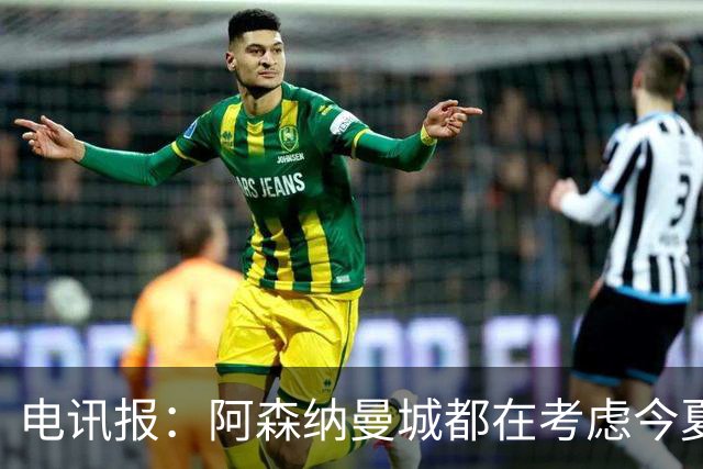电讯报：阿森纳曼城都在考虑今夏签吉马良斯