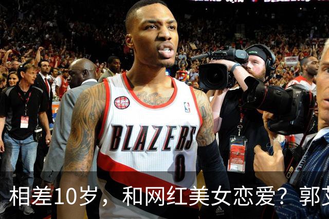 相差10岁，和网红美女恋爱？郭艾伦首次官宣，谁注意他的表态