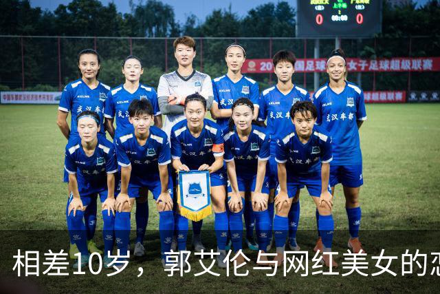 相差10岁，郭艾伦与网红美女的恋情传闻再起