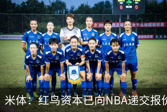米体：红鸟资本已向NBA递交报价，竞标NBA欧洲联赛米兰特许经营权