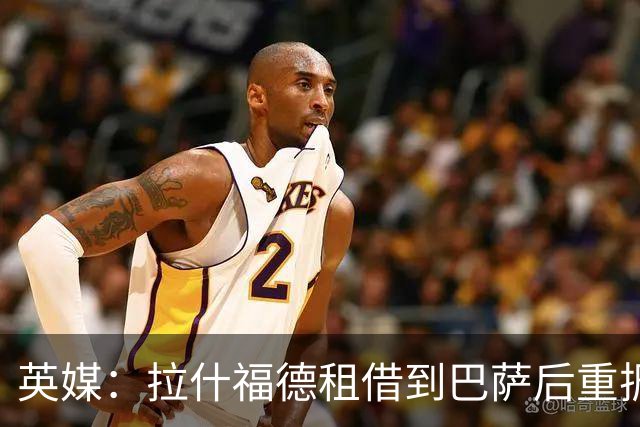 英媒：拉什福德租借到巴萨后重振生涯，如今入选英格兰征战世界杯