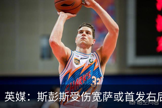 英媒：斯彭斯受伤宽萨或首发右后卫 萨卡戈登大概率先发