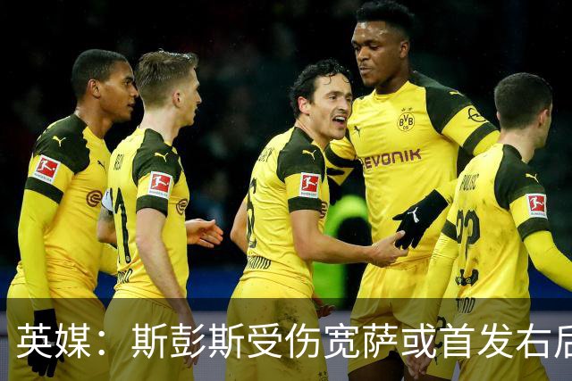 英媒：斯彭斯受伤宽萨或首发右后卫 萨卡戈登大概率先发