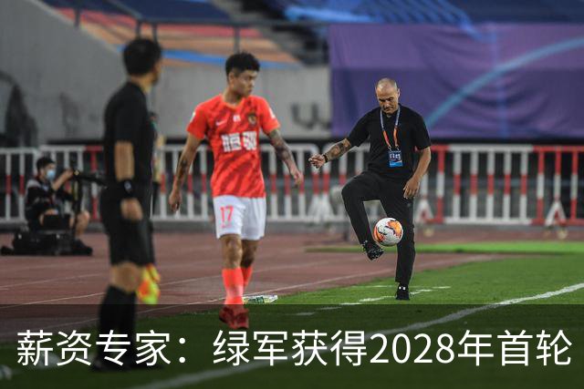 薪资专家：绿军获得2028年首轮 有可能再额外得到一个选秀权