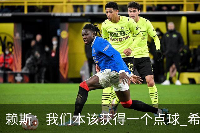 赖斯：我们本该获得一个点球 希望以后我不用再客串右后卫了