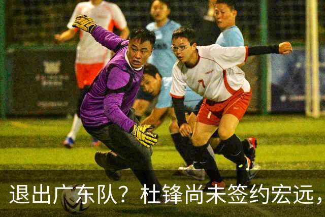 退出广东队？杜锋尚未签约宏远，CBA最强本土主帅有望接任！