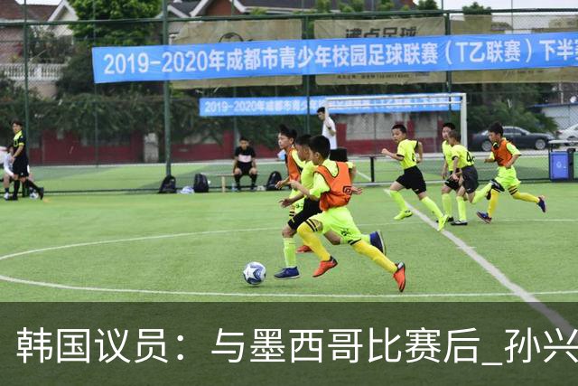 韩国议员：与墨西哥比赛后 孙兴慜与洪明甫更衣室发生冲突