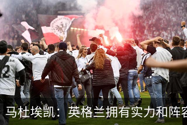 马杜埃凯：英格兰拥有实力和阵容深度 和萨卡的竞争不算敌对关系