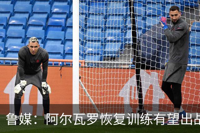 鲁媒：阿尔瓦罗恢复训练有望出战国安 膝盖伤病影响克雷桑状态