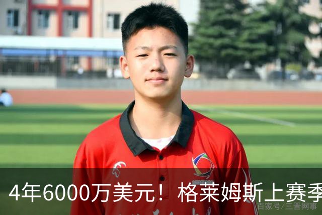 4年6000万美元！格莱姆斯上赛季场均13.4分3.6板3.3助 命中率45%