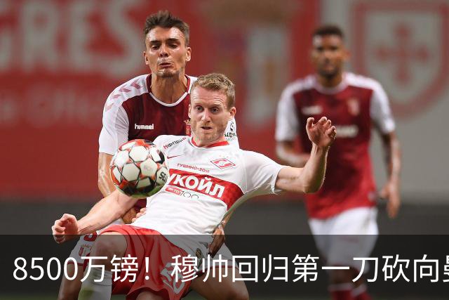 8500万镑！穆帅回归第一刀砍向曼联，21岁天才花落谁家？