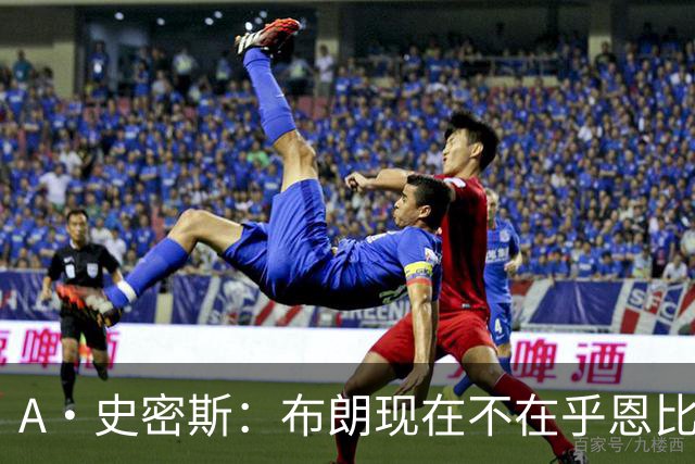 A·史密斯：布朗现在不在乎恩比德假摔了 毕竟他们是队友了