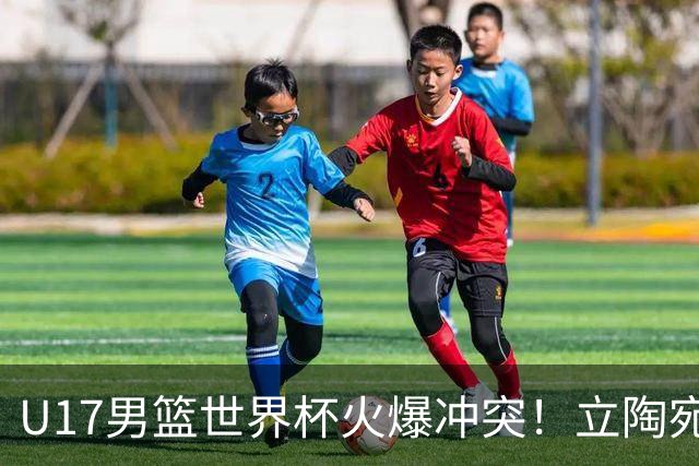 U17男篮世界杯火爆冲突！立陶宛小将怒推张淳智引4人被驱离场