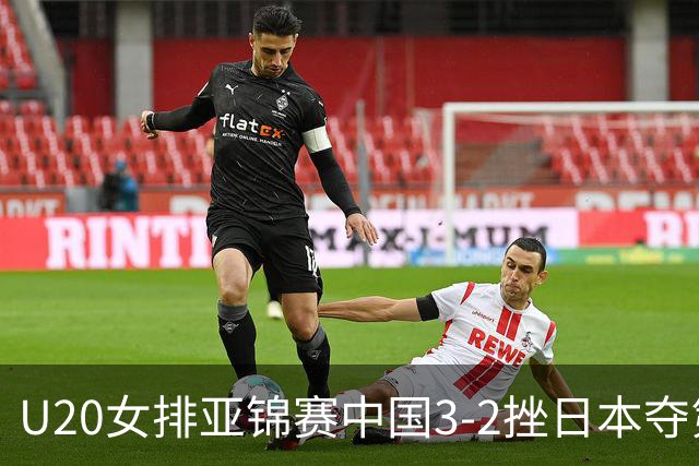 U20女排亚锦赛中国3-2挫日本夺第13冠 王音迪MVP